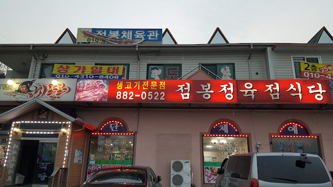 점봉정육점식당