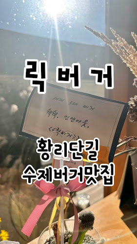 Comentarii opinii despre 릭버거 lik burger