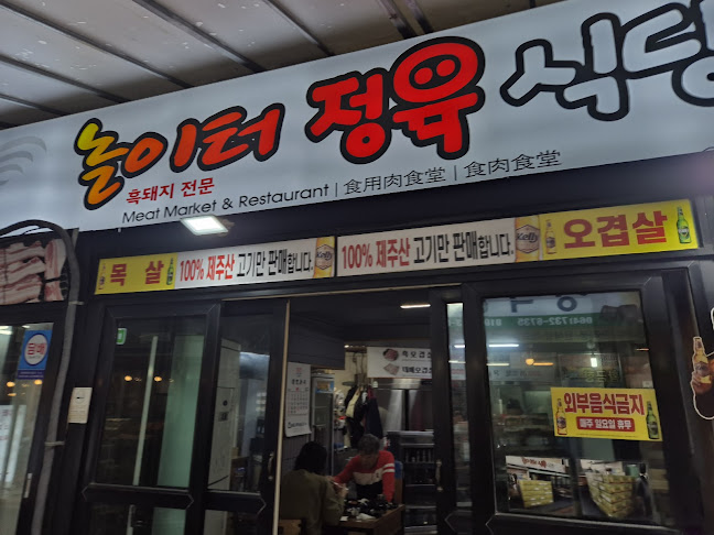 놀이터정육식당 - 외식업