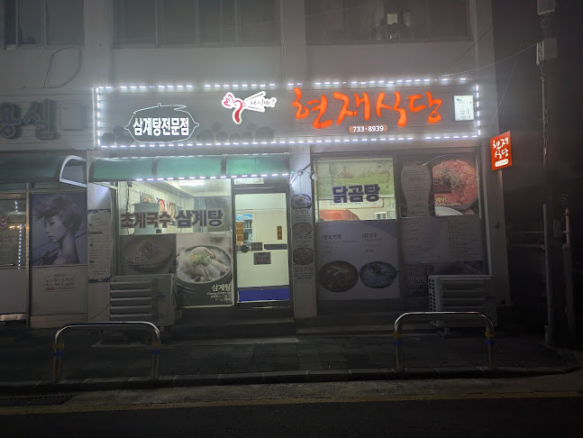 Opinii despre 현재식당 în 서귀포시 - 외식업