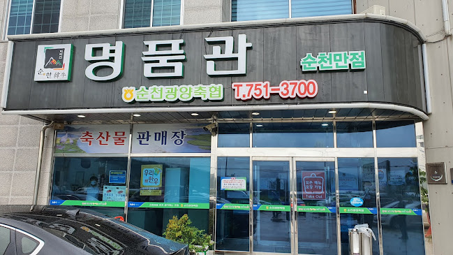 지리산순한한우명품관 순천만점