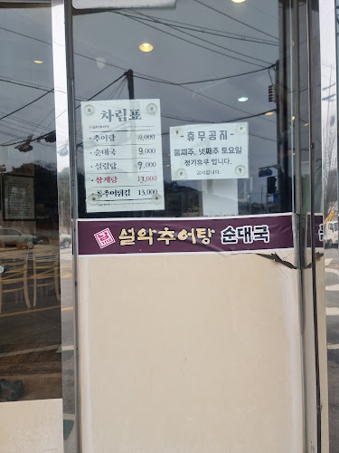 남가네 설악추어탕 금곡점 - 남양주시