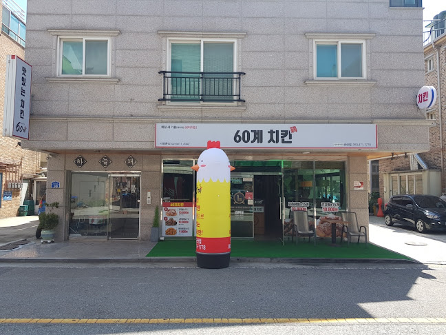 60계치킨 군산점(수송점)