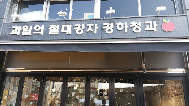 춘천과일(경하청과)