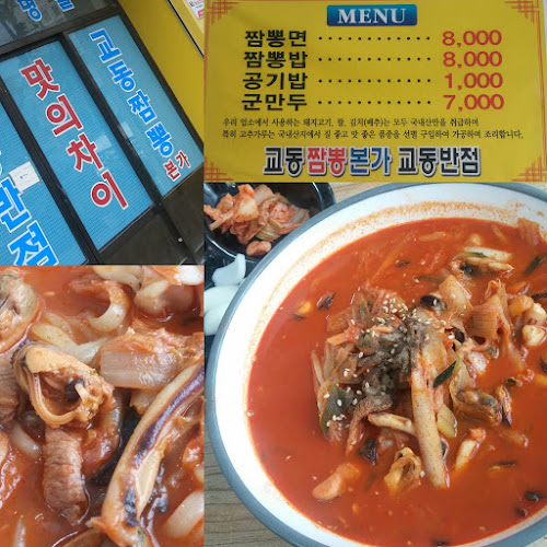 Comentarii opinii despre 강릉교동반점 본점