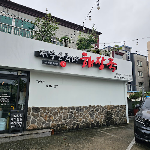 제주은희네해장국 포항죽도점