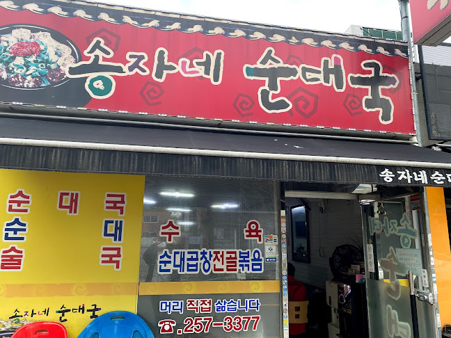 송자네순대국 - 외식업