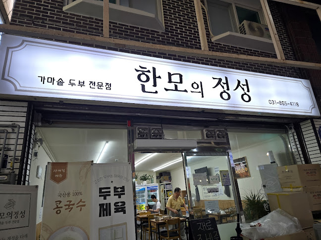 한모의정성 - 외식업