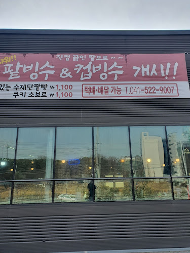 수제빵연구소 - 천안시