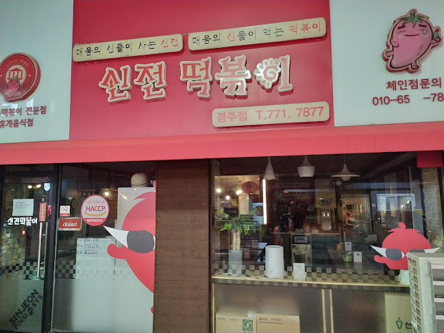 신전떡볶이