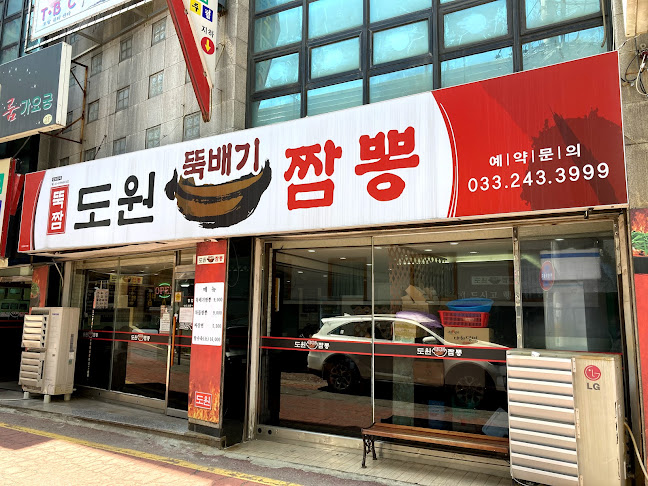 도원뚝배기짬뽕