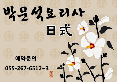 박문석요리사일식