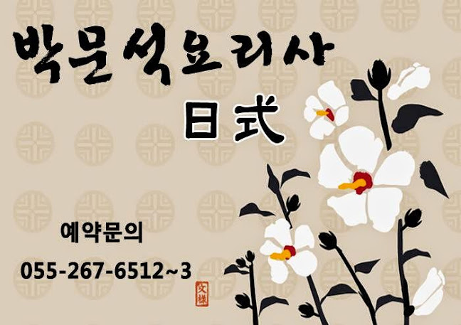 박문석요리사일식