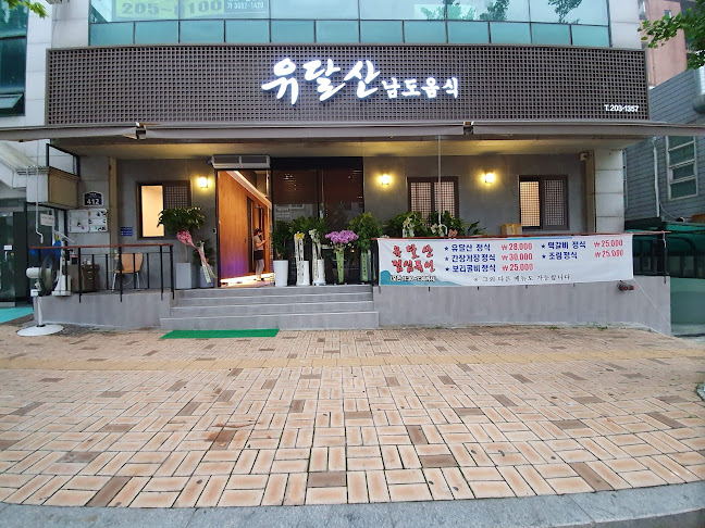 유달산남도음식