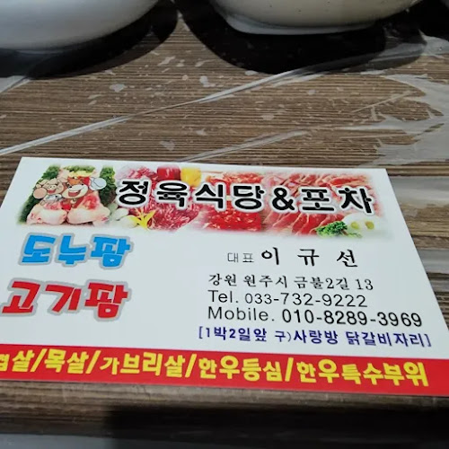 도누팜 정육식당 포차 - 원주시