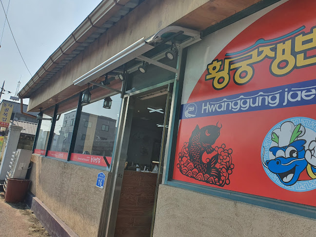 황궁쟁반짜장 - 외식업