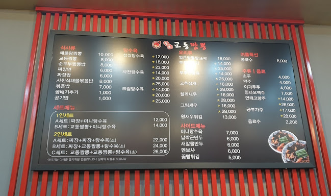 교동짬뽕(시흥배곧점)