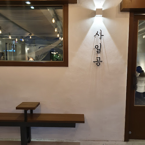 Comentarii opinii despre 사일공