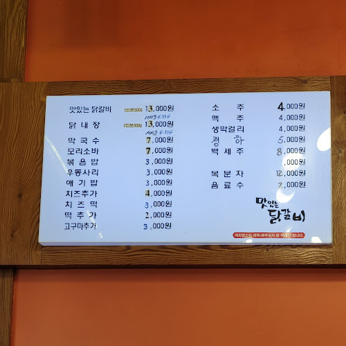Opinii despre 맛있는닭갈비 în 춘천시 - 외식업