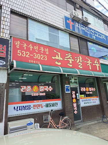 Opinii despre 곤춘칼국수 în 아산시 - 외식업