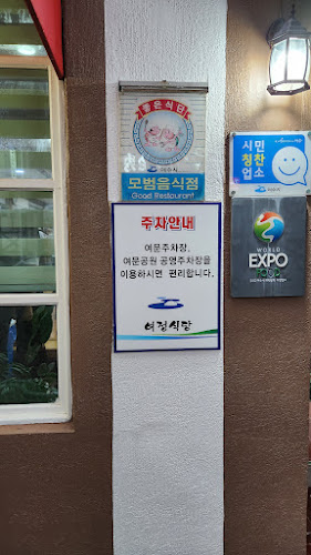 Comentarii opinii despre 여정식당여문점