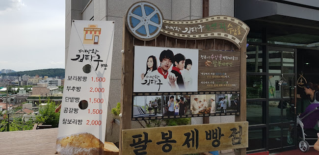 Comentarii opinii despre 팔봉제빵점