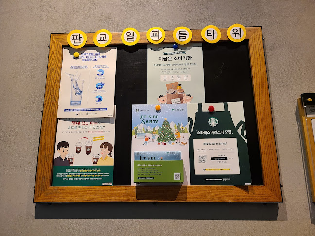 스타벅스 판교알파돔타워점 - 성남시