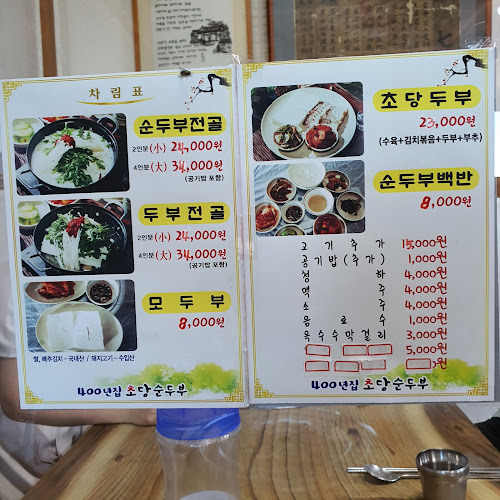 400년집초당순두부 - 외식업