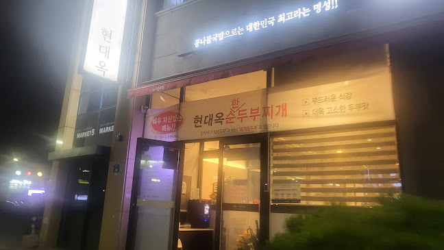 현대옥(군산미장점) - 군산시