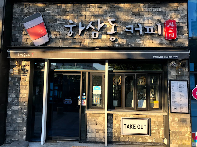 하삼동커피 창원중앙점