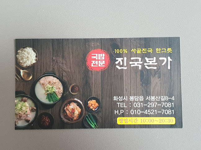 Opinii despre 진국본가 화성직영점 în 화성시 - 외식업