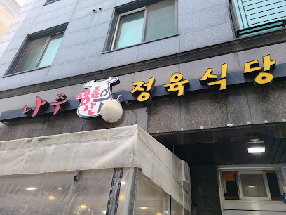 나주명품한우정육식당