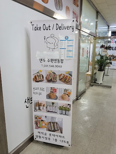 샌두 수원영통점 - 외식업