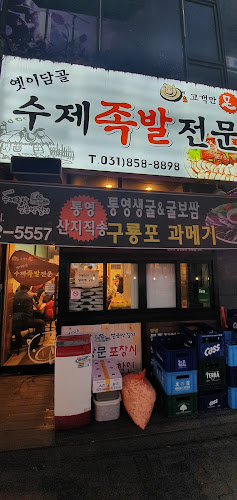 옛이담골수제족발얼음막걸리 - 외식업