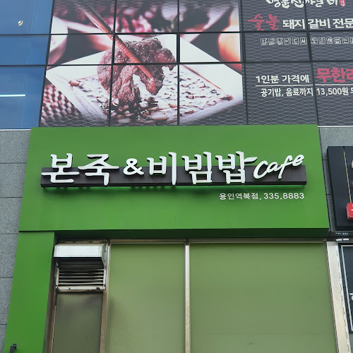 본죽&비빔밥cafe 용인역북점