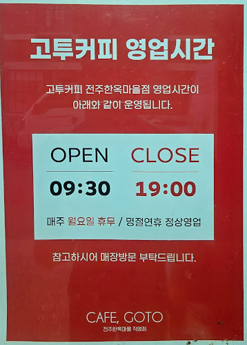 Opinii despre 고투커피 전주한옥마을직영점 în 전주시 - 외식업