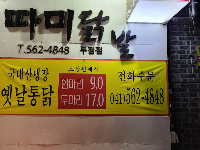 따미닭발천안두정점 - 외식업