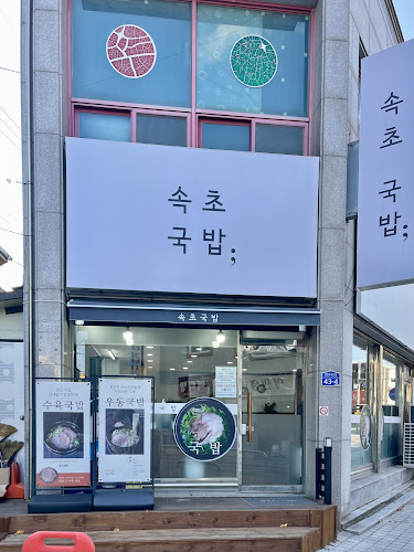 속초국밥