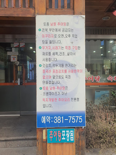 남원추어탕 - 외식업