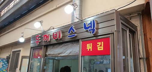 두꺼비스넥