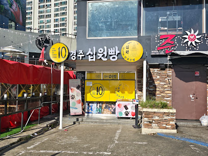 경주십원빵 포항점