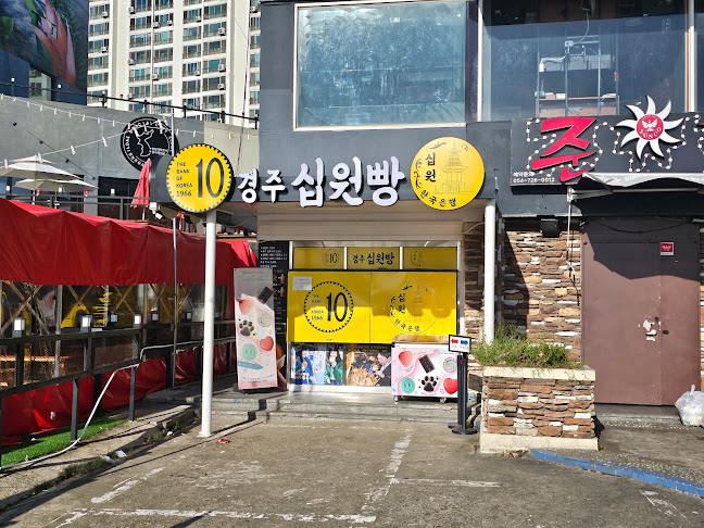 경주십원빵 포항점