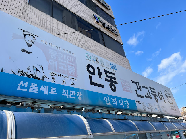 안동간고등어안동특약점 - 안동시