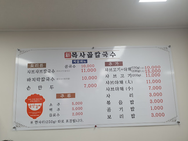 신목사골칼국수