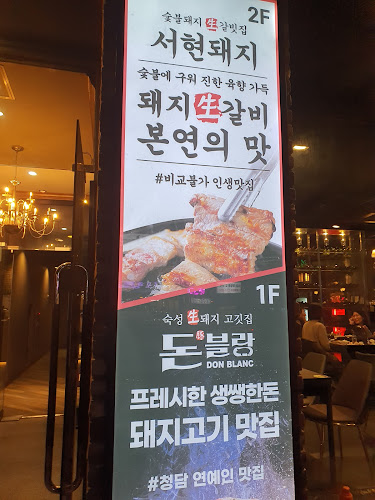 돈블랑 분당서현점 - 성남시