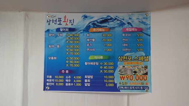 삼천포회집 - 외식업