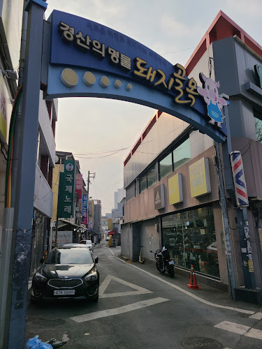 영풍식당 - 경산시