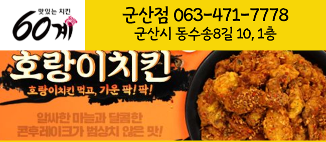 60계치킨 군산점(수송점) - 외식업