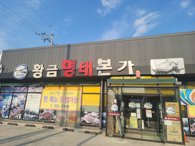 황금명태본가 밀양직영점