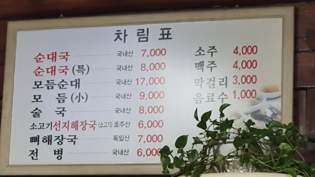 Opinii despre 양주골전통순대국 în 양주시 - 외식업